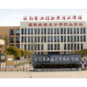 成都信息工程職業(yè)技術(shù)學校