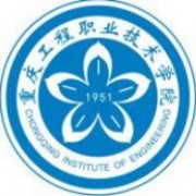 重慶工程職業(yè)技術學院