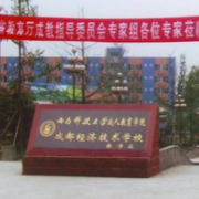 成都經(jīng)濟技術(shù)學校