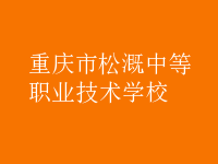 重慶松溉中等職業(yè)技術(shù)學校
