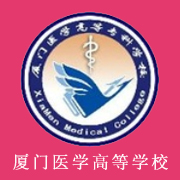 廈門醫(yī)學(xué)高等?？茖W(xué)校