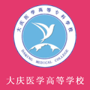 大慶醫(yī)學(xué)高等?？茖W(xué)校