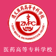 遵義醫(yī)藥高等?？茖W(xué)校