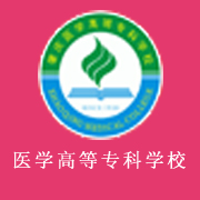 肇慶醫(yī)學高等?？茖W校