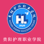 貴陽護理職業(yè)學(xué)院