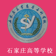 石家莊醫(yī)學高等專科學校