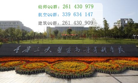 重慶三峽醫(yī)藥高等?？茖W(xué)校