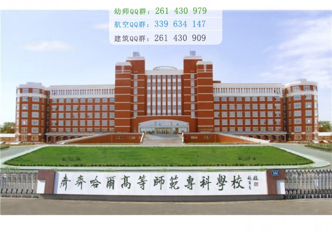 齊齊哈爾高等師范?？茖W校是幾專