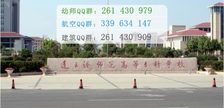 連云港師范高等?？茖W(xué)校是幾專