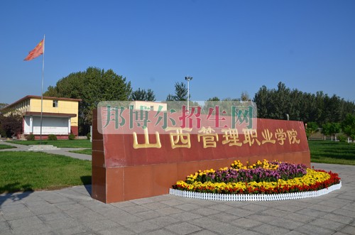 山西管理職業(yè)學院是幾專