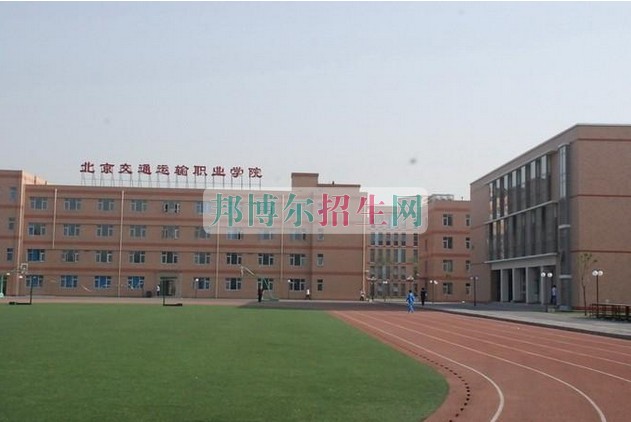 北京交通運(yùn)輸職業(yè)學(xué)院招生辦聯(lián)系電話(huà)
