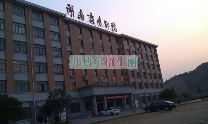 湖南商務(wù)職業(yè)技術(shù)學(xué)院是幾專(zhuān)