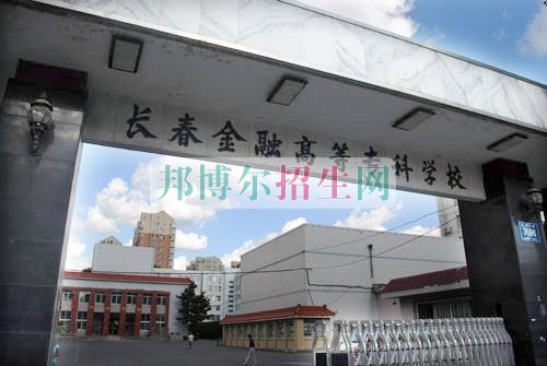 長春金融高等?？茖W(xué)校學(xué)費