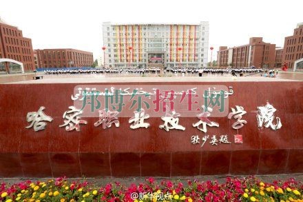 哈密職業(yè)技術學院網站網址