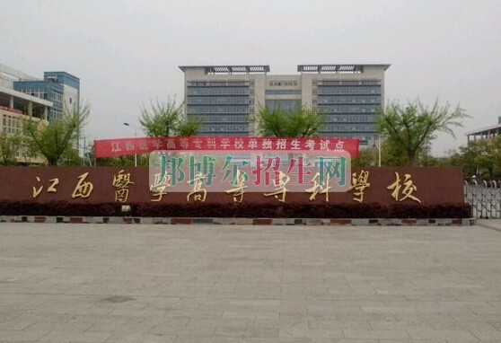 江西醫(yī)學(xué)高等?？茖W(xué)校