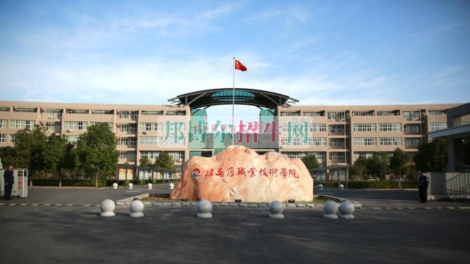 駐馬店職業(yè)技術(shù)學院