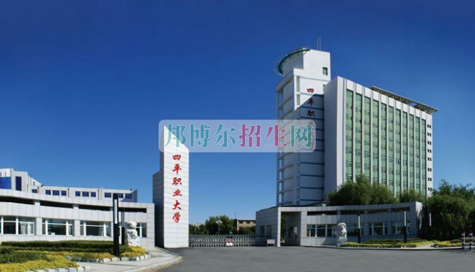 四平職業(yè)大學招生辦聯(lián)系電話