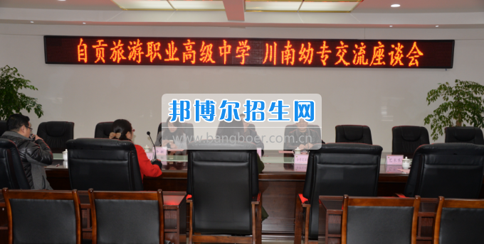 自貢市旅游職業(yè)高級(jí)中學(xué)到川南幼兒師范高等專科學(xué)?？疾? width=