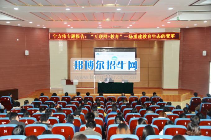 川南幼兒師范高等?？茖W(xué)校作“互聯(lián)網(wǎng)+教育”專題報告