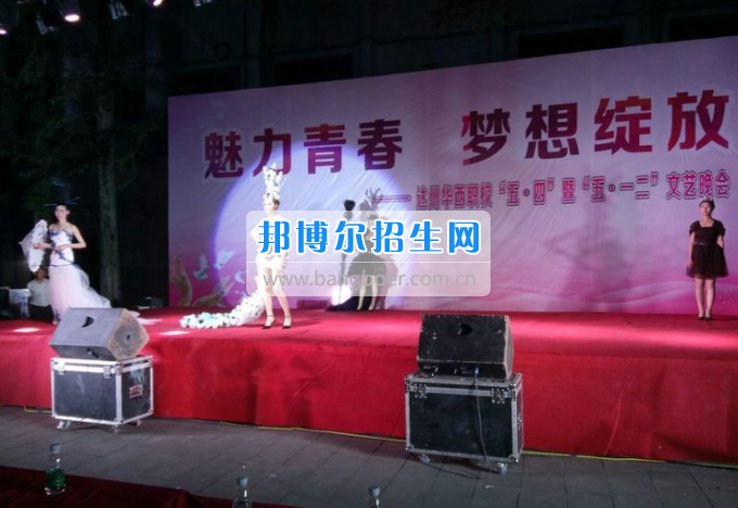 達(dá)州華西職業(yè)技術(shù)學(xué)校魅力青春，夢(mèng)想綻放