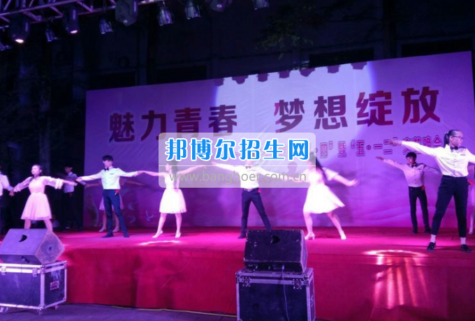 達(dá)州華西職業(yè)技術(shù)學(xué)校魅力青春，夢(mèng)想綻放