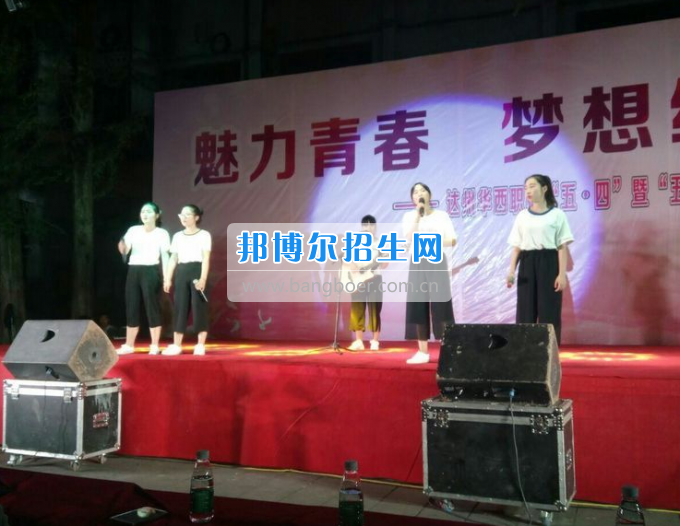 達(dá)州華西職業(yè)技術(shù)學(xué)校魅力青春，夢(mèng)想綻放