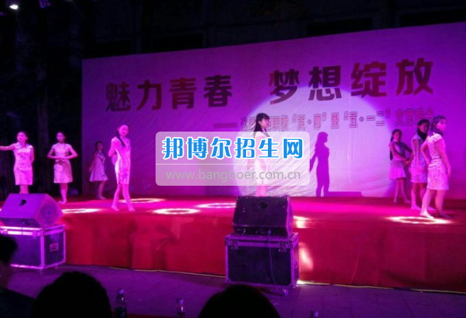 達(dá)州華西職業(yè)技術(shù)學(xué)校魅力青春，夢(mèng)想綻放