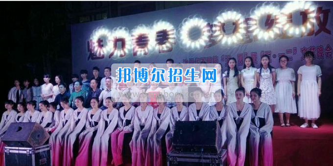 達(dá)州華西職業(yè)技術(shù)學(xué)校魅力青春，夢(mèng)想綻放