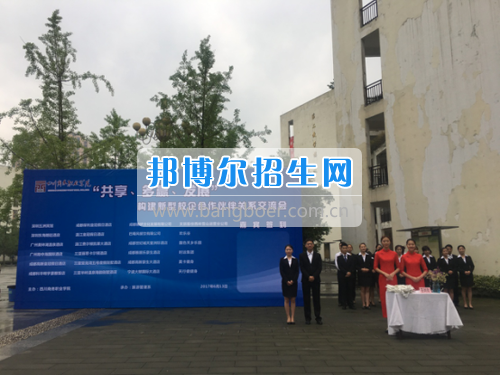 四川商務(wù)職業(yè)學(xué)院旅游管理系隆重舉辦“共享、多贏、發(fā)展”——創(chuàng)建新型校企合作伙伴關(guān)系交流會(huì)