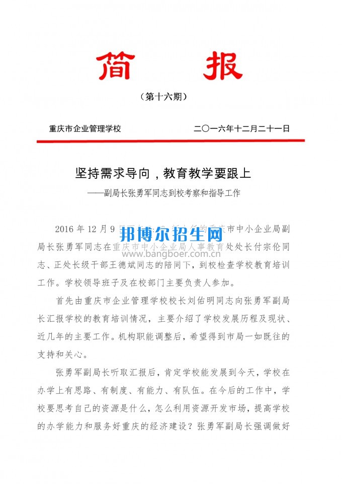 重慶教育局副局長張勇軍同志到重慶企業(yè)管理學?？疾旌椭笇Чぷ? width=