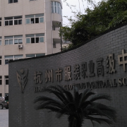 杭州服裝職業(yè)高級中學(xué)