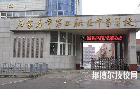 石家莊市第二職業(yè)中專學(xué)校2020年報(bào)名條件、招生要求、招生對(duì)象 