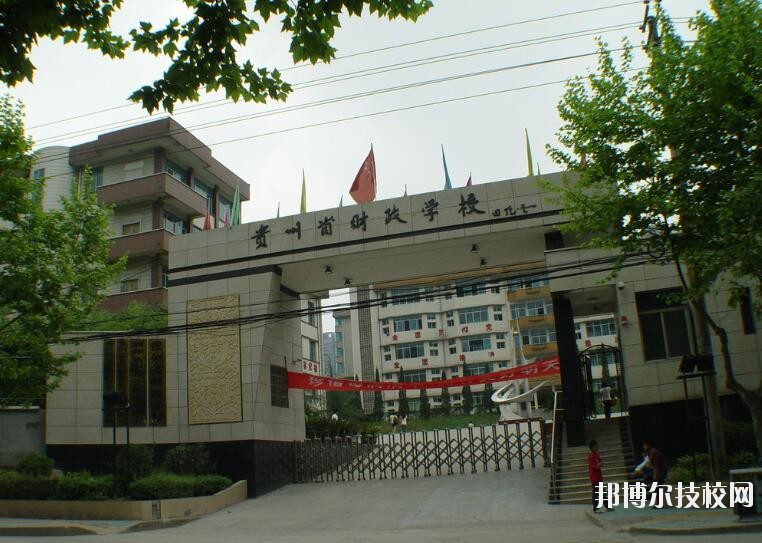 貴州財政學(xué)校怎么樣、好不好