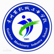貴州機械工業(yè)學(xué)校