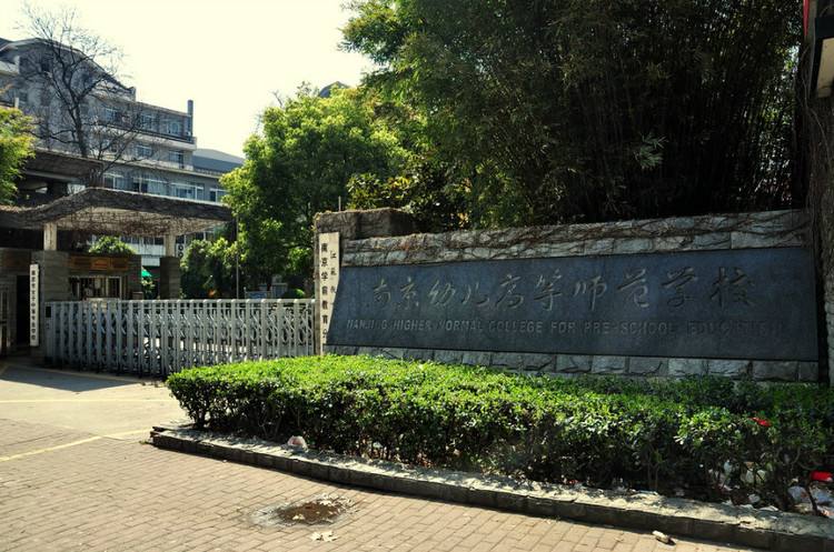 南京幼兒高等師范學校怎么樣、好不好