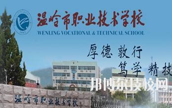 溫嶺市職業(yè)技術(shù)學(xué)校2020年學(xué)費(fèi)、收費(fèi)標(biāo)準(zhǔn)