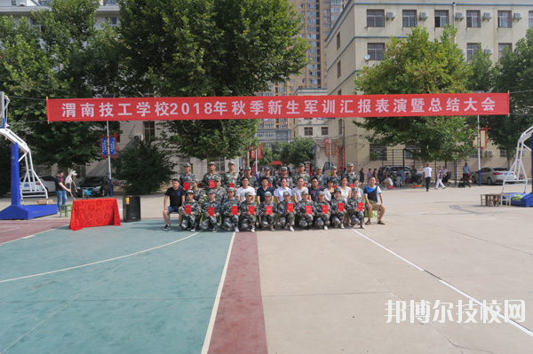 渭南技工學(xué)校2020年報名條件、招生要求、招生對象