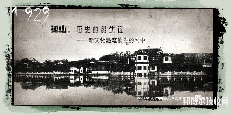 中國(guó)美術(shù)學(xué)院附屬中等美術(shù)學(xué)校2020年學(xué)費(fèi)、收費(fèi)標(biāo)準(zhǔn)