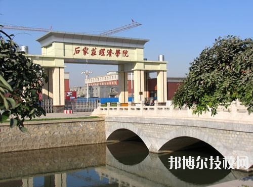 石家莊經(jīng)濟學(xué)校2020年招生辦聯(lián)系電話