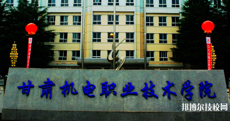 甘肅機電職業(yè)技術(shù)學(xué)院怎么樣、好不好