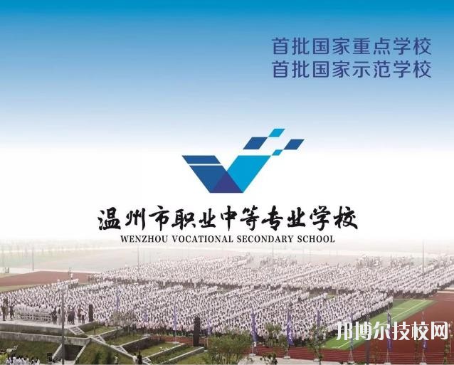 溫州市職業(yè)中等專業(yè)學(xué)校2020年學(xué)費(fèi)、收費(fèi)標(biāo)準(zhǔn)