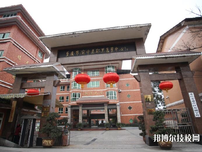 重慶渝中職業(yè)教育中心怎么樣、好不好