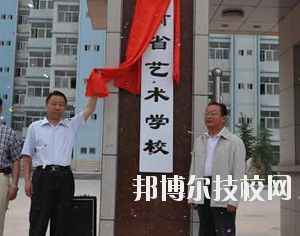 甘肅省藝術(shù)學(xué)校2020年學(xué)費、收費多少