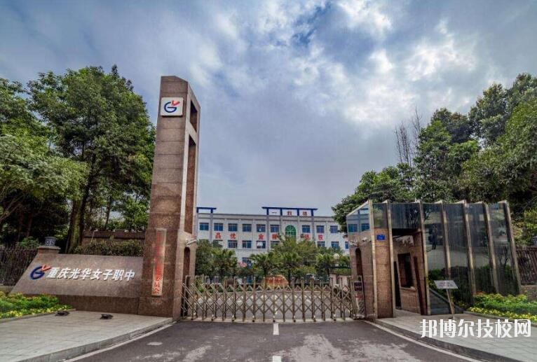 重慶光華女子職業(yè)中等專業(yè)學(xué)校怎么樣、好不好