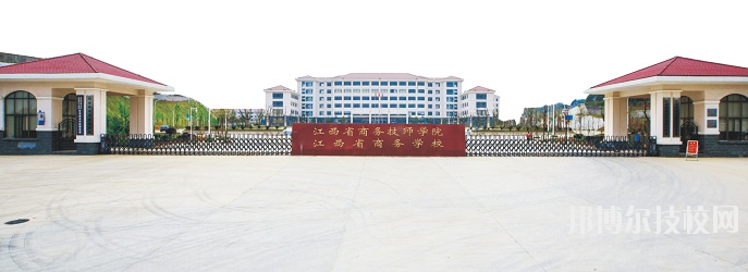江西商務(wù)技師學(xué)院怎么樣、好不好