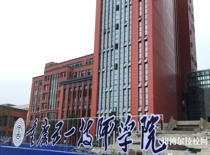 重慶五一高級(jí)技工學(xué)校怎么樣、好不好