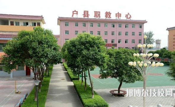 戶(hù)縣職業(yè)教育中心2020年報(bào)名條件、招生要求、招生對(duì)象 