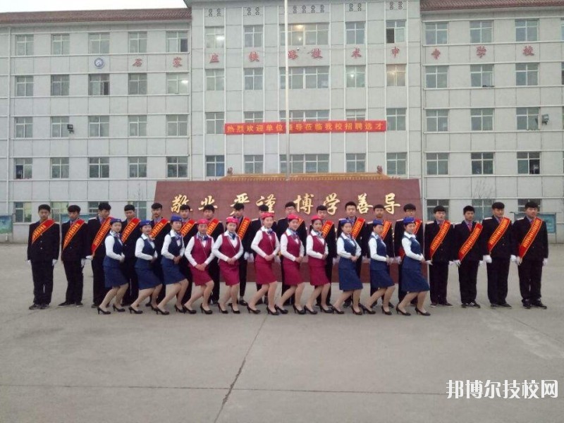 石家莊鐵路技術(shù)中等專業(yè)學(xué)校2020年報(bào)名條件、招生要求、招生對象