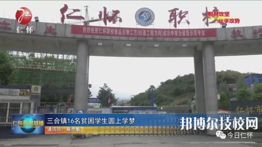 仁懷中等職業(yè)學(xué)校怎么樣、好不好