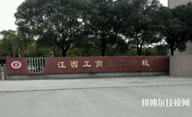 江西工商技工學(xué)校2020年報(bào)名條件、招生要求、招生對(duì)象 